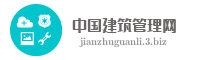 中国建筑管理网