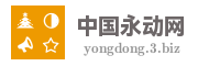 中国永动网