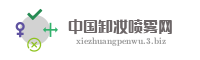 中国卸妆喷雾网