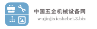 中国五金机械设备网