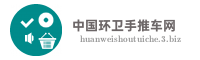 中国环卫手推车网