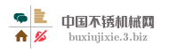 中国不锈机械网