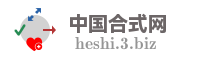 中国合式网