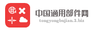 中国通用部件网