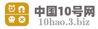 中国10号网