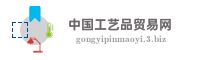 中国工艺品贸易网