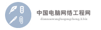 中国电脑网络工程网