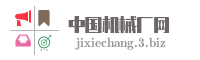 中国机械厂网