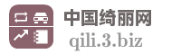 中国绮丽网
