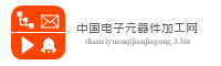 中国电子元器件加工网