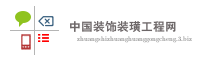 中国装饰装璜工程网