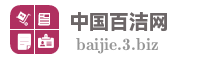 中国百洁网