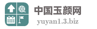 中国玉颜网