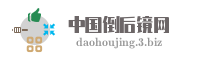 中国倒后镜网