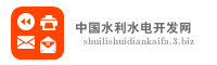 中国水利水电开发网