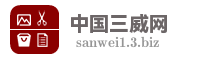 中国三威网