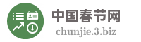 中国春节网