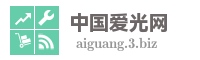 中国爱光网