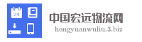 中国宏远物流网