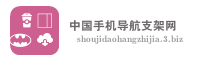 中国手机导航支架网