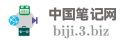 中国笔记网