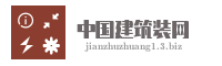 中国建筑装网