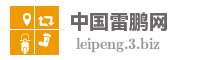 中国雷鹏网