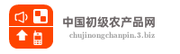 中国初级农产品网