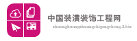 中国装潢装饰工程网