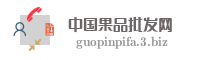 中国果品批发网
