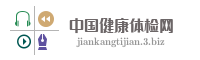 中国健康体检网