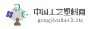 中国工艺塑料网