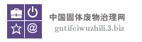 中国固体废物治理网