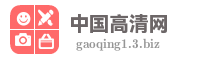 中国高清网