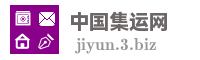 中国集运网