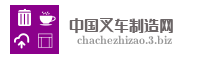 中国叉车制造网