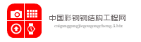 中国彩钢钢结构工程网