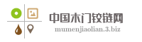 中国木门铰链网