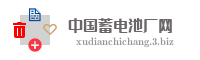 中国蓄电池厂网