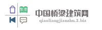 中国桥梁建筑网