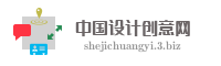 中国设计创意网
