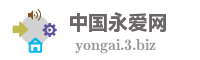 中国永爱网