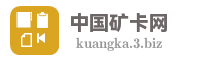 中国矿卡网