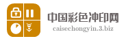 中国彩色冲印网