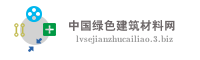 中国绿色建筑材料网