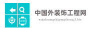 中国外装饰工程网