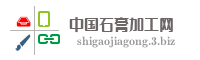 中国石膏加工网