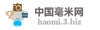 中国毫米网