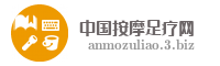中国按摩足疗网