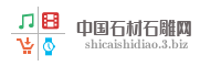 中国石材石雕网